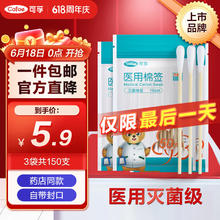 可孚 Cofoe 医用棉签无菌消毒脱脂棉棒一次性清洁伤口护理掏耳朵3袋150支