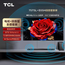 TCL 音响版本-T5L 75英寸 288Hz剧院量子点电视 杜比全景声回音壁 S55H