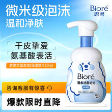 京东PLUS：碧柔 氨基酸洁面泡泡洗面奶 160ml 保湿款