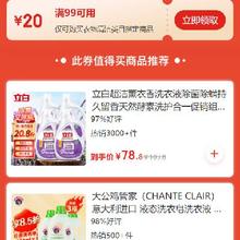 即享好券：京东 衣物清洁品类 满99减20元券