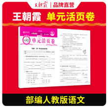 《2025版王朝霞·期末/单元活页卷》单元卷 年级/科目任选
