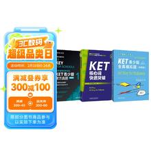 KET青少版新题型官方真题+全真模拟题+核心词套装 剑桥通用五级考试 剑桥授权 含答案、超详解析、考官评价（套装共3册 附扫码音频、口语示例视频）
