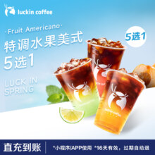 luckin coffee/瑞幸咖啡 特调水果美式5选1电子优惠券