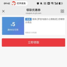 即享好券：京东 领取优惠券 罗技电脑办公 满99减5