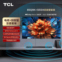 TCL 音响套装-85Q9K 85英寸 Mini LED电视 Q9K+杜比全景声回音壁 S55H