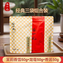 百亿补贴：张一元 茶叶茉莉花茶龙毫香雪香茗经典三款组合