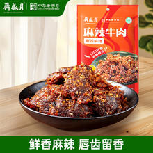 月盛斋 麻辣牛肉 100g