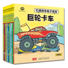 忙碌的车轮子系列典藏版（套装12册）让小车迷爱不释手的交通工具功能性绘本寒假阅读寒假课外书课外寒假自主阅读假期读物省钱卡