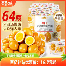百草味富硒鹌鹑蛋盐焗味64粒熟食休闲零食礼包老汤卤蛋量大实惠