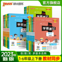 当当网2025新小学学霸速记语文数学英语科学道德与法治一二三四五六年级下册上册人教北师苏教教科版小学生课堂笔记同步知识作业本