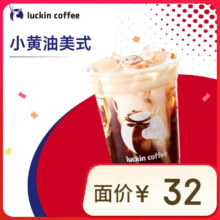 瑞幸咖啡 小黄油美式 大杯 15天有效