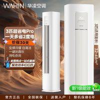 华凌 空调3匹柜机超省电Pro新一级能效变频冷暖空调72LW/N8HA1Ⅲ