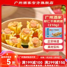 利口福 广州酒家利口福虾仁干蒸烧卖210g 早餐食品广式面点 速冻半成品方便儿童 年夜饭 虾仁干蒸烧卖 210g
