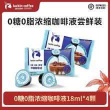 瑞幸咖啡 意式黑咖醇香浓缩咖啡液0糖0脂18ml*4颗尝鲜装