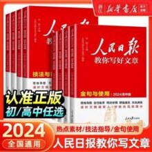 2024新版 人民日报教你写好文章 中考/高考作文书