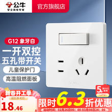 公牛 G12系列 五孔带一开双控开关 象牙白