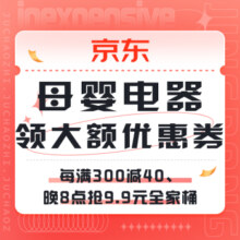 促销活动：京东 母婴电器 抢9.9元全家桶
