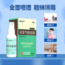 普丽尔 包邮普丽尔联苯苄唑喷雾剂溶液40ml去脚气止痒脱皮杀菌官方旗舰店