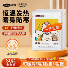可孚 Cofoe 暖宝宝贴暖贴暖身贴大姨妈生理期痛经发热贴姨妈期暖宫贴 30片