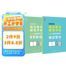 规范楷书硬笔字帖2本套装（5500字+格言警句）