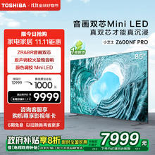 东芝 电视小芝士85Z600NF PRO 85英寸 音画双芯Mini LED 4K144Hz超清智能游戏