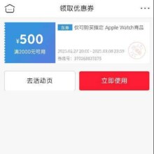 即享好券：京东 满2000减500元 Apple Watch S10券