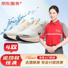 某东洗衣 洗鞋服务 布面/网面/革面运动鞋清洗4双 免费取送 去渍整形