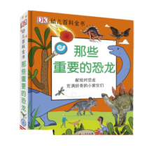 dk幼儿百科全书 那些重要的恐龙 3-6-9岁揭秘恐龙立体世界图册鉴大全恐龙认知绘本故事书籍 正版