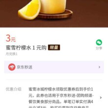 微信 金币兑换蜜雪柠檬水 好物1元购