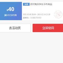 即享好券：京东 指定手机商品 满520减40元优惠券