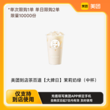 美团到店茶百道【大牌日】茉莉奶绿（中杯） 下拉详情页领取补贴