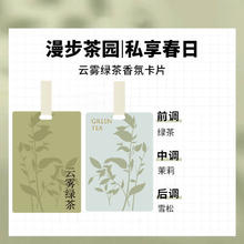 诱纱 茶香氛卡 33 挂式香水 5片装 云雾绿茶