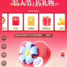 促销活动：京东 情人节·拆礼物 抽红包与优惠券
