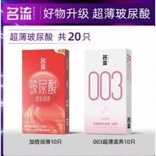 名流 玻尿酸致薄 避孕套安全套 20只