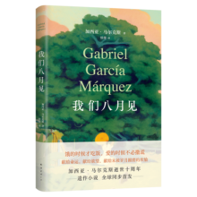 马尔克斯：我们八月见 马尔克斯逝世十周年 遗作小说全球同步首发 诺贝尔文学奖 百年孤独 春运旅途书单 春运书单 旅途书单