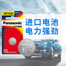 松下（Panasonic）CR1632进口纽扣电池  扣式电池 3V 锂电池 适用于汽车遥控器 1粒装