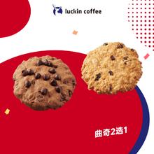 瑞幸咖啡 曲奇2选1 15天有效 限自提 luckin coffee 曲奇（秒杀 日限3000笔）