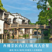 含双人门票！乌镇乌镇枕水度假/通安客栈/昭明书舍3店 指定房型1晚通兑（含双早+西栅门票+特色体验）