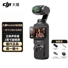 大疆 DJI Osmo Pocket 3 一英寸口袋云台相机 标准版