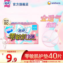 苏菲 零敏肌超薄透气无香型护垫迷你卫生巾140mm 40片 零敏肌40片