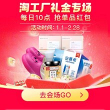 促销活动：淘宝 淘工厂礼金专场 每日10点抢百万单品红包