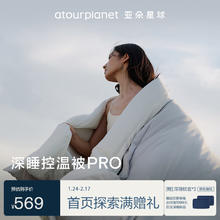 亚朵星球 αTOUR PLANET 被子 深睡控温被PRO四季 春秋免被套A类 约4.6斤150*200cm黎明灰