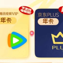 腾讯视频VIP会员年卡+京东PLUS年卡