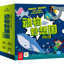 图书开学季 图书开工开学季 动物妙想国全22册 3-6岁儿童趣味科普绘本爆笑动物认知启蒙图画书恐龙熊猫老虎幼儿园想象力睡前故事图书籍 支持老版小猴皮皮小鸡球球豚小蒙点读笔需另外购省钱卡
