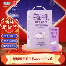 百亿补贴：新希望白帝芋泥牛乳200ml*12盒风味牛奶送礼整箱调制乳