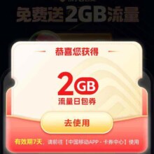 中国移动X饿了么会员 领取2G流量日包券