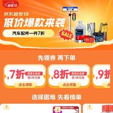 促销活动：京东 超级18维修改装会场 满1元打7折/9折 等自营车品补贴券