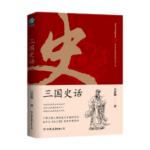 三国史话：史学泰斗吕思勉展现真实的三国人物