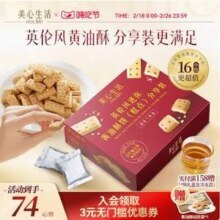 香港美心旗下品牌，mx Life 美心生活 英伦风迷你黄油酥分享装288g