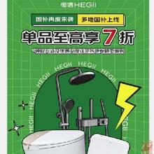 促销活动：恒洁京东自营官方旗舰店 国家补贴全面上线
